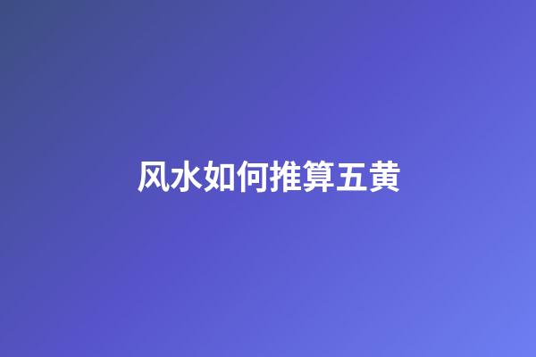 风水如何推算五黄