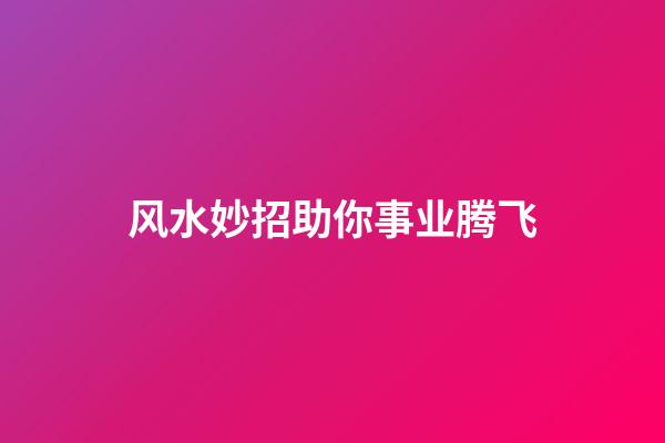 风水妙招助你事业腾飞