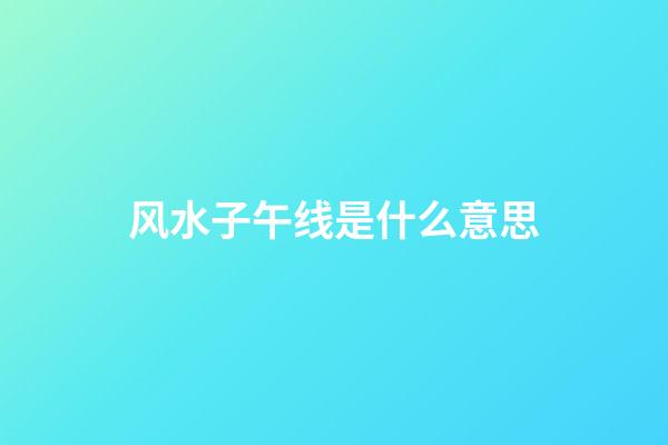 风水子午线是什么意思