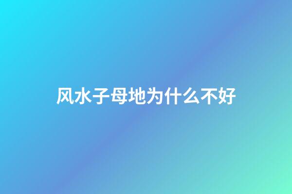 风水子母地为什么不好