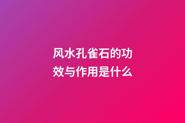 风水孔雀石的功效与作用是什么