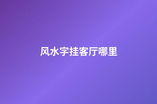 风水字挂客厅哪里