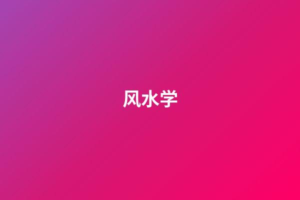 风水学