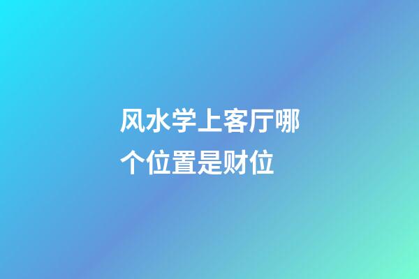 风水学上客厅哪个位置是财位