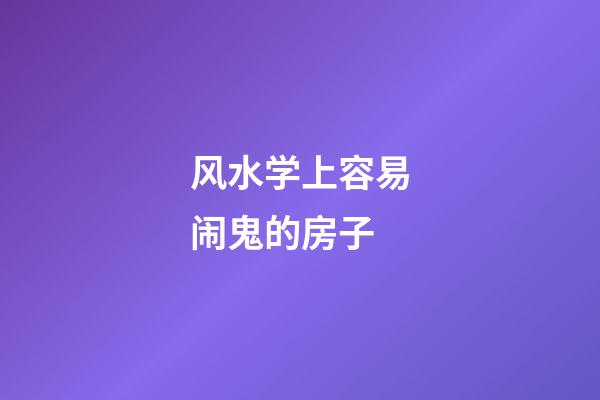 风水学上容易闹鬼的房子