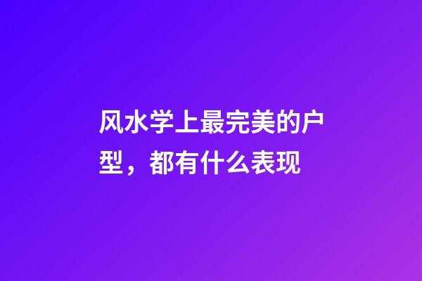 风水学上最完美的户型，都有什么表现
