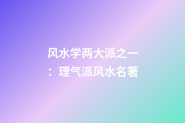 风水学两大派之一：理气派风水名著