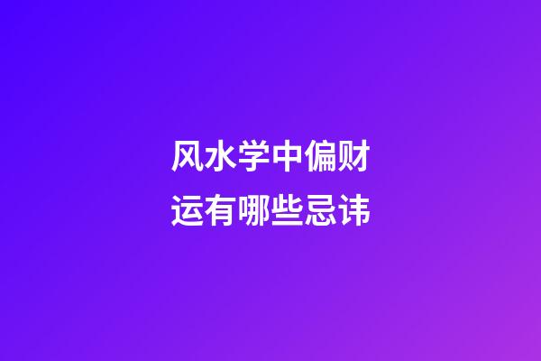 风水学中偏财运有哪些忌讳