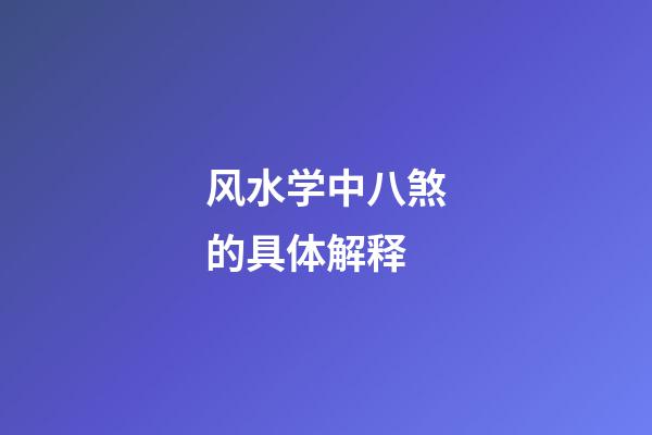 风水学中八煞的具体解释