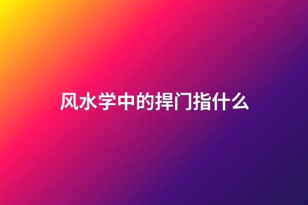 风水学中的捍门指什么