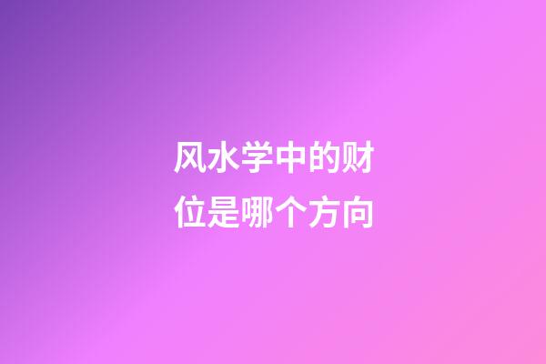 风水学中的财位是哪个方向