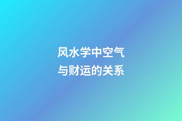 风水学中空气与财运的关系