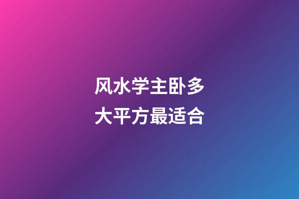 风水学主卧多大平方最适合