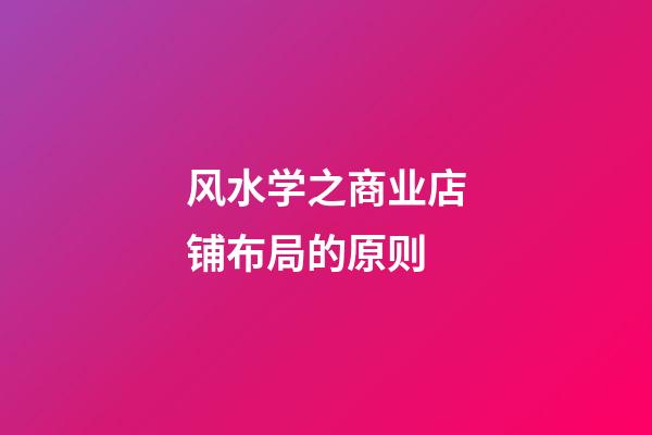 风水学之商业店铺布局的原则