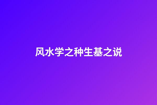 风水学之种生基之说