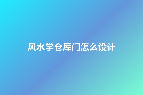 风水学仓库门怎么设计