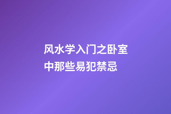 风水学入门之卧室中那些易犯禁忌