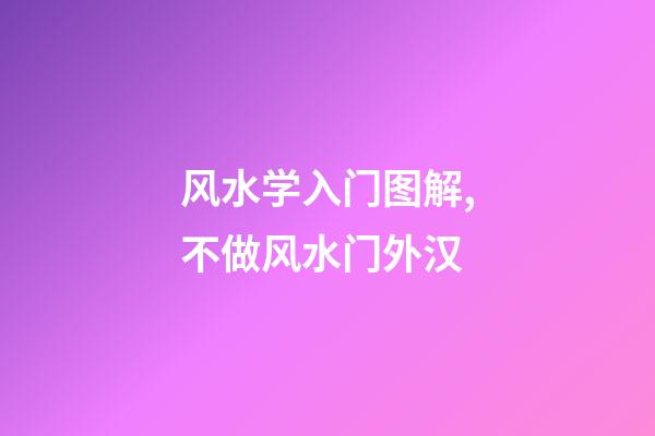 风水学入门图解,不做风水门外汉