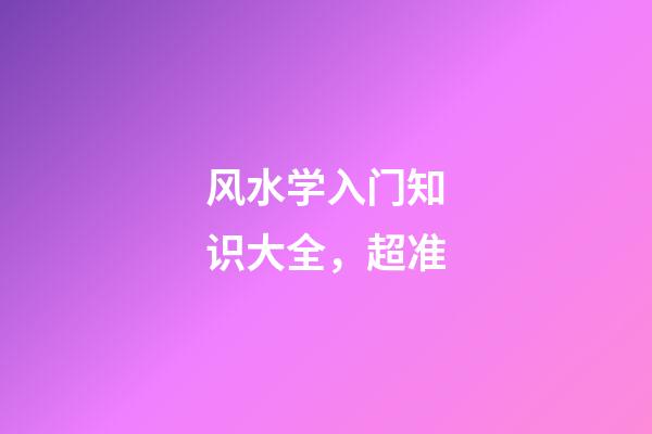 风水学入门知识大全，超准