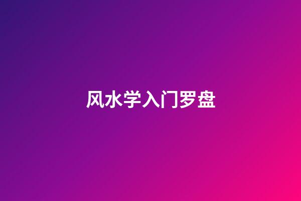 风水学入门罗盘