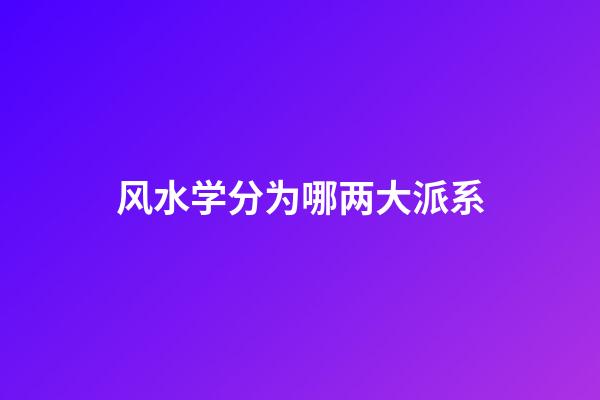 风水学分为哪两大派系