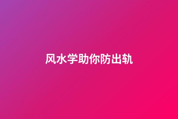 风水学助你防出轨