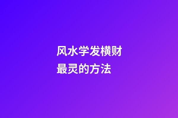 风水学发横财最灵的方法