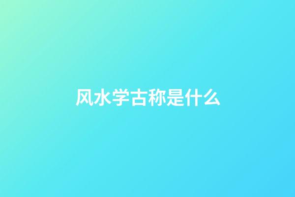 风水学古称是什么