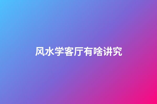 风水学客厅有啥讲究