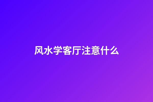 风水学客厅注意什么
