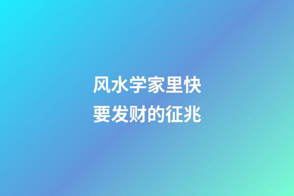 风水学家里快要发财的征兆