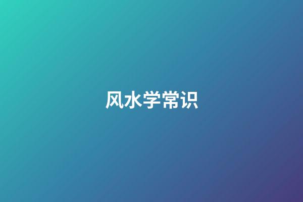 风水学常识
