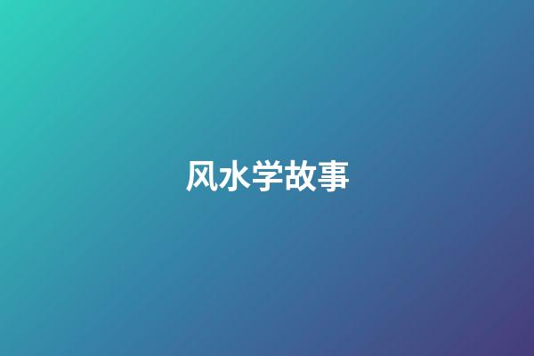 风水学故事