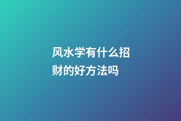 风水学有什么招财的好方法吗