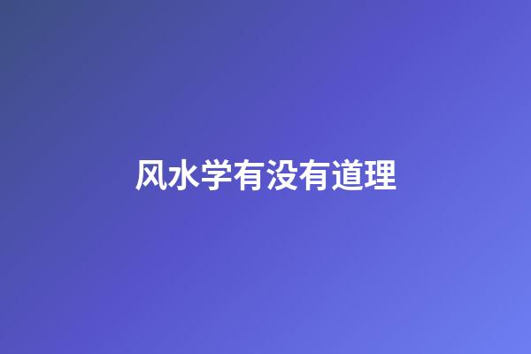 风水学有没有道理