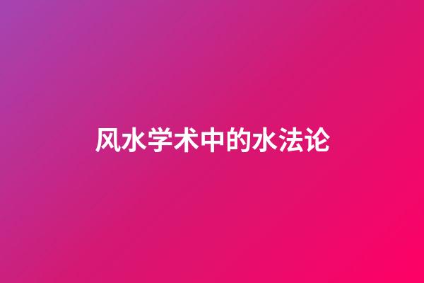 风水学术中的水法论