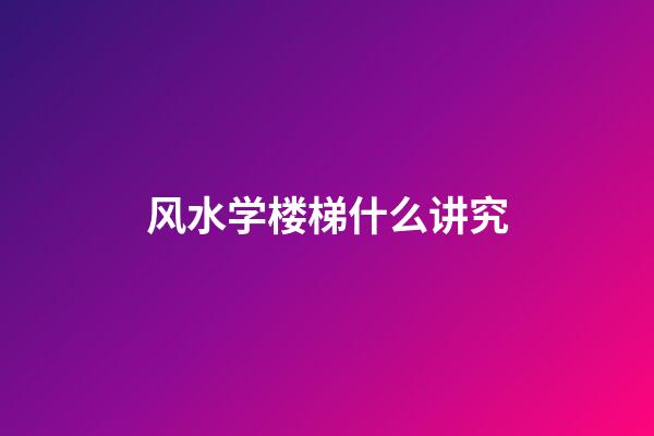 风水学楼梯什么讲究