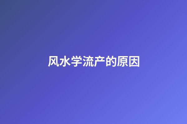 风水学流产的原因