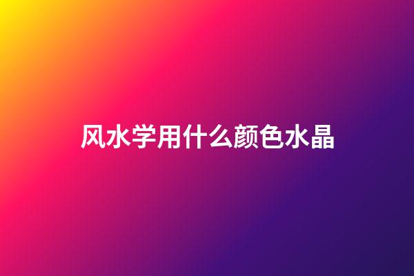 风水学用什么颜色水晶