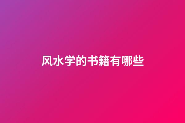 风水学的书籍有哪些