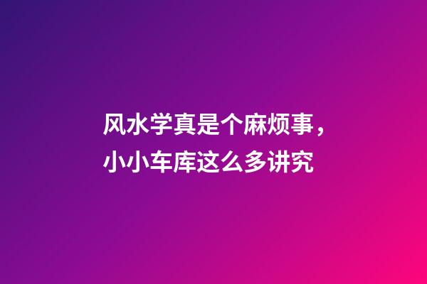 风水学真是个麻烦事，小小车库这么多讲究