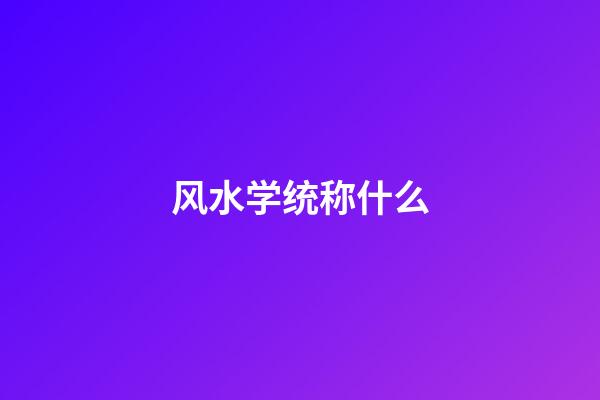 风水学统称什么