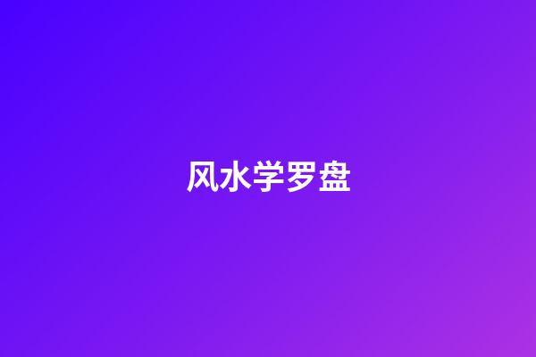 风水学罗盘