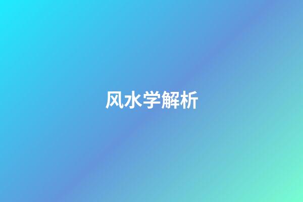 风水学解析
