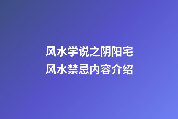 风水学说之阴阳宅风水禁忌内容介绍