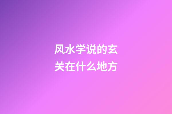 风水学说的玄关在什么地方