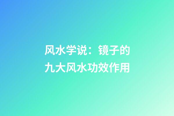 风水学说：镜子的九大风水功效作用