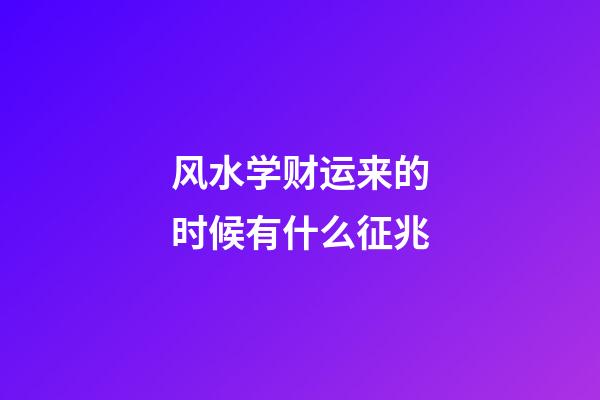 风水学财运来的时候有什么征兆