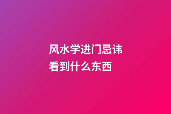 风水学进门忌讳看到什么东西
