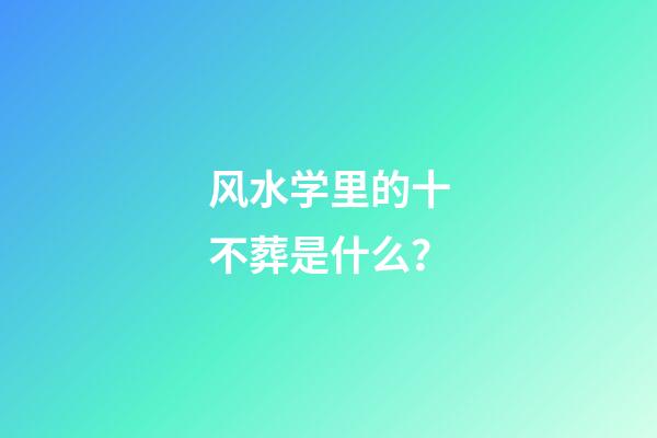 风水学里的十不葬是什么？